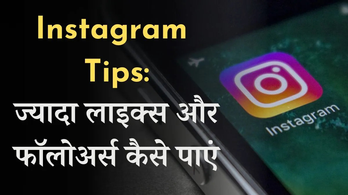 Instagram पर ज्यादा Like और Follow...- India TV Paisa