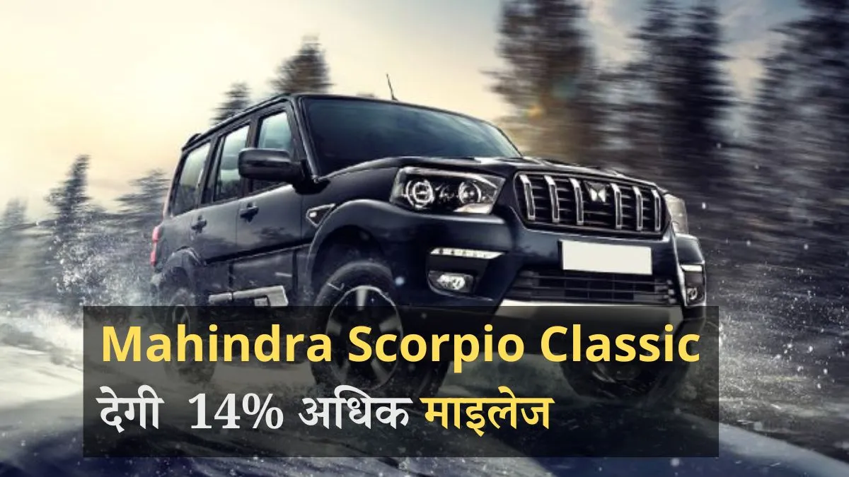  Mahindra Scorpio Classic की कीमत से...- India TV Paisa