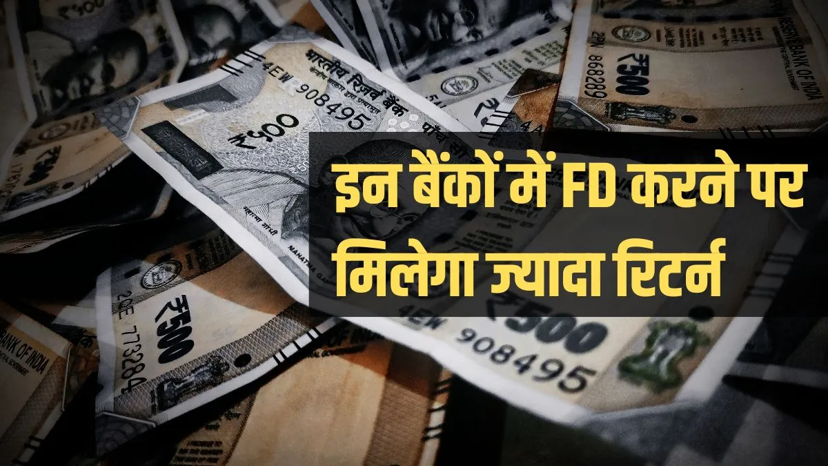 इन तीन बैंको में FD पर...- India TV Paisa