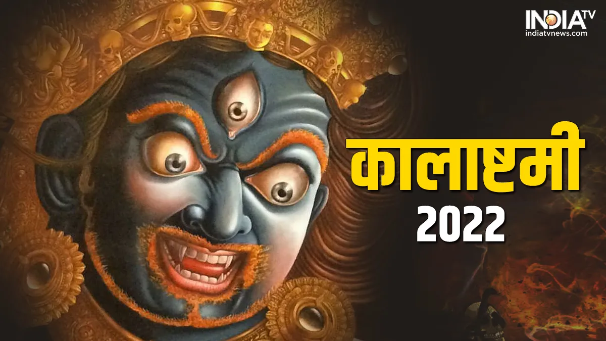 Kalashtami Vrat 2022- India TV Hindi