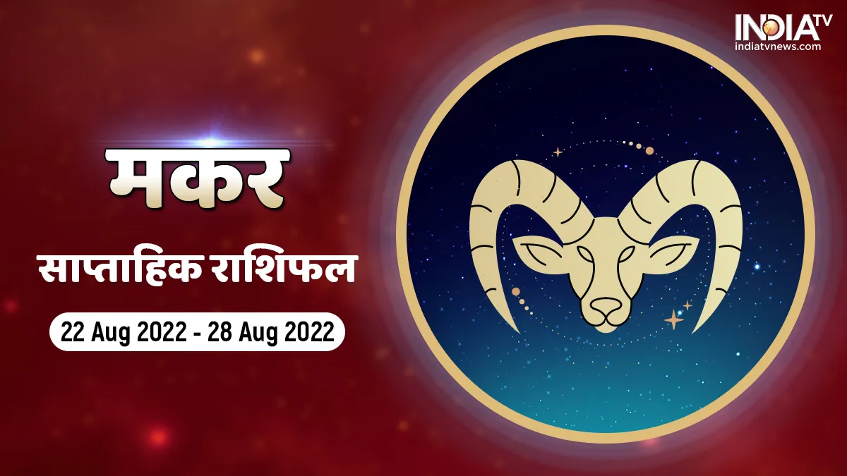 Capricorn  Weekly Horoscope 22 Aug 2022 - 28 Aug 2022- India TV Hindi