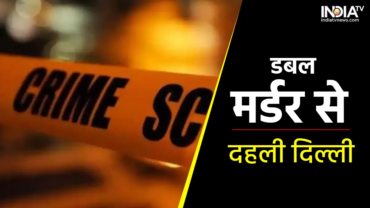 Double murder in Shahdara- India TV Hindi