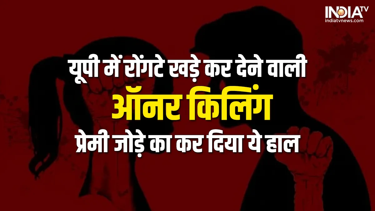 honor killing- India TV Hindi