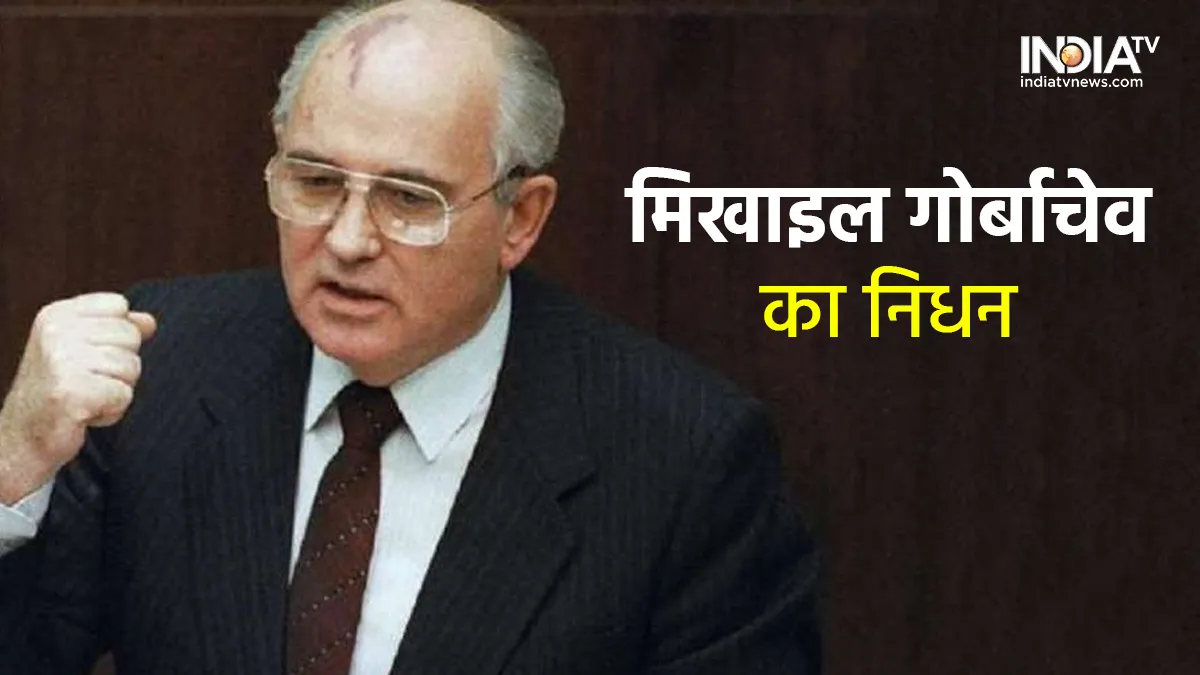 Mikhail Gorbachev - India TV Hindi