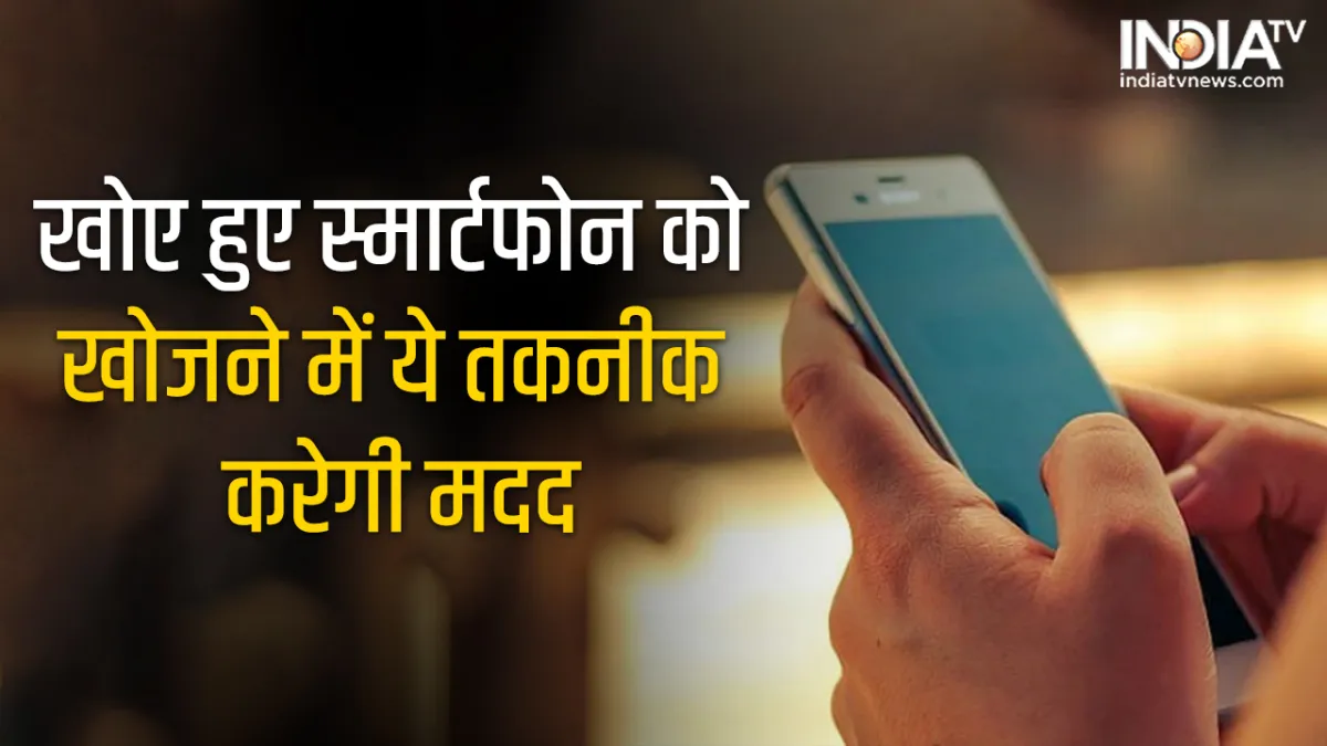 खोए हुए Android Phone को ऐसे...- India TV Paisa