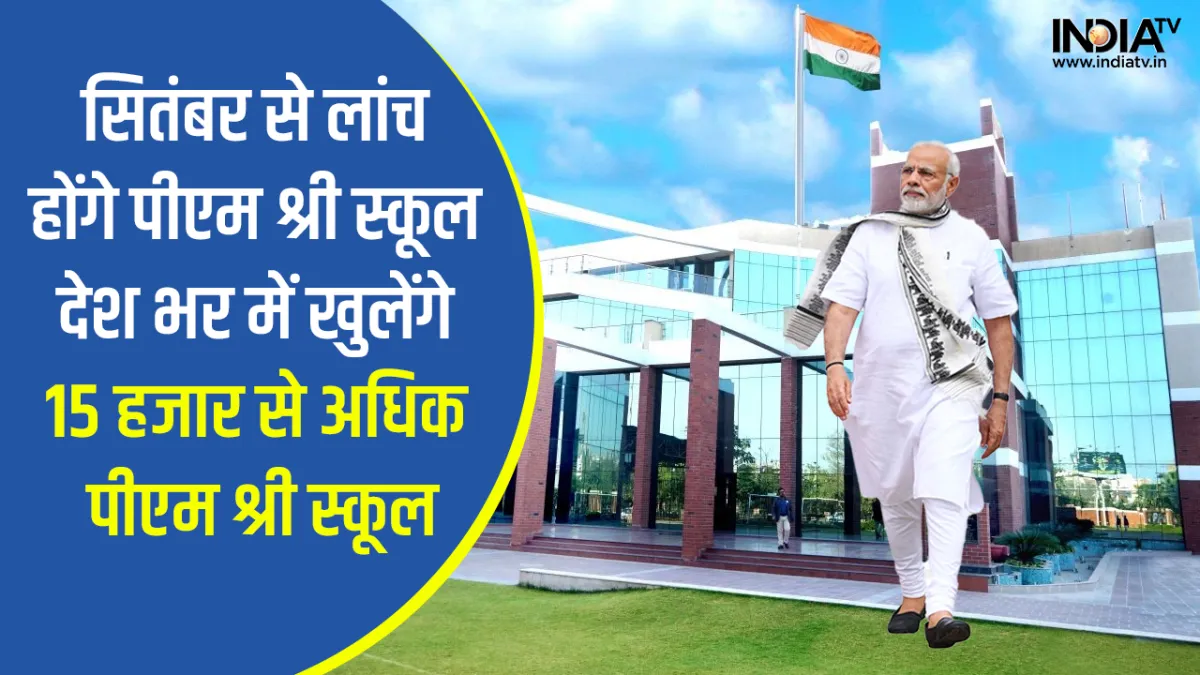  PM Shree School- India TV Hindi