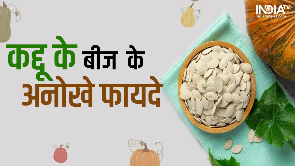 Pumpkin Seeds- India TV Hindi