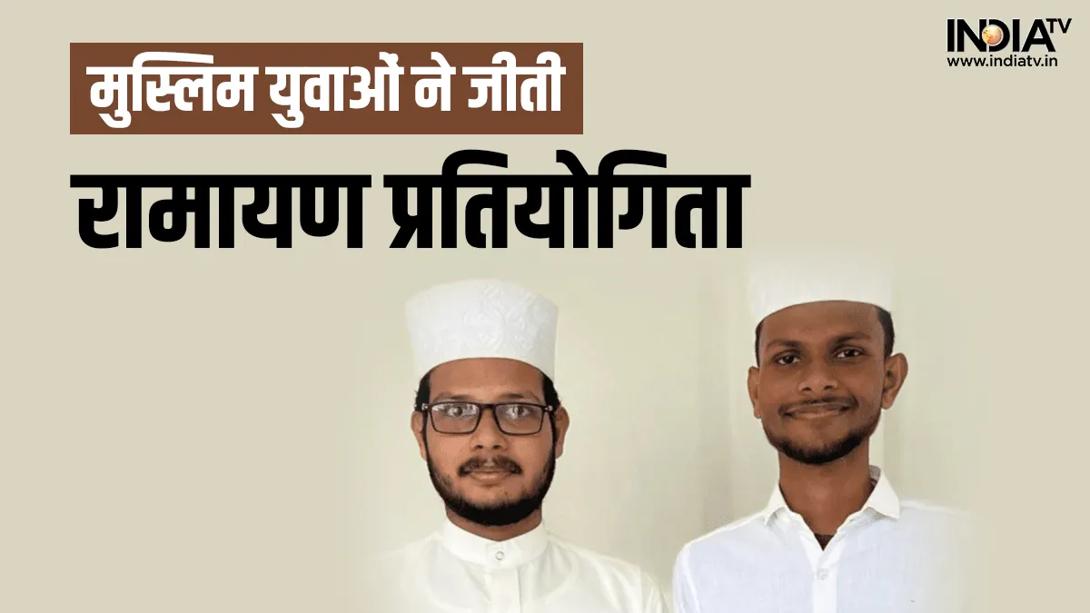 Muslim Students win Ramayan quiz- India TV Hindi