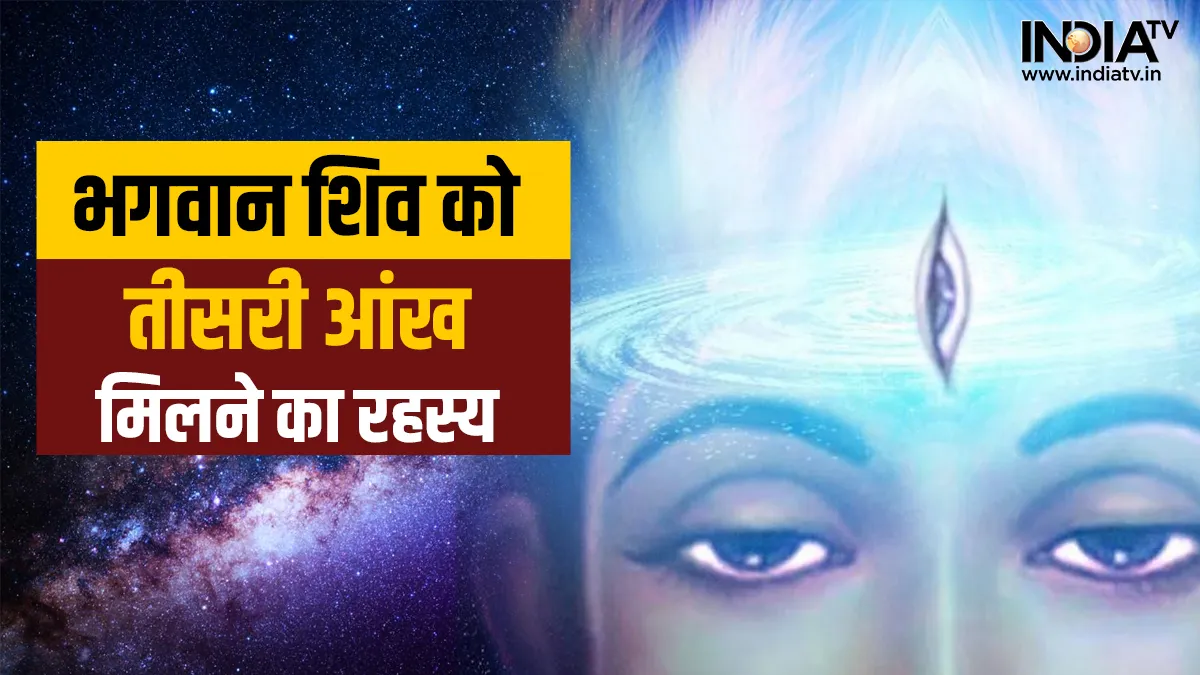 भगवान शिव को कैसे मिली तीसरी आंख- India TV Hindi