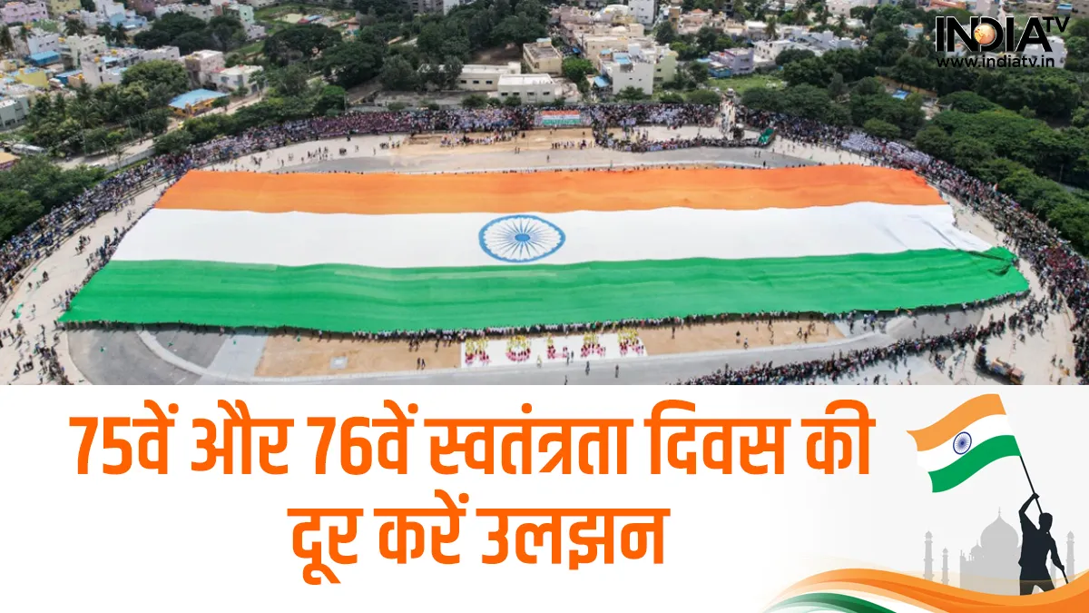 India is celebrating its 75th Independence Day- India TV Hindi