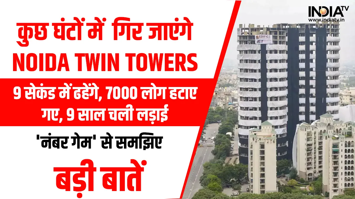 Noida Supertech Twin Towers Demolition - India TV Hindi
