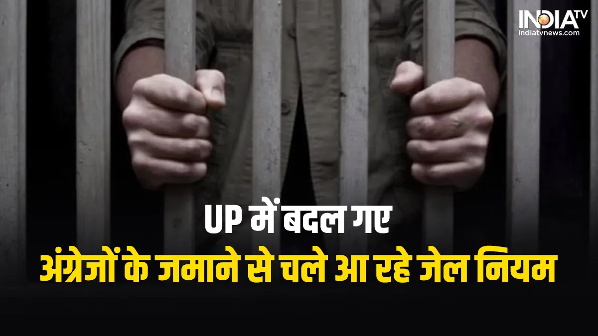 New Jail Manual approved in Uttar Pradesh- India TV Hindi
