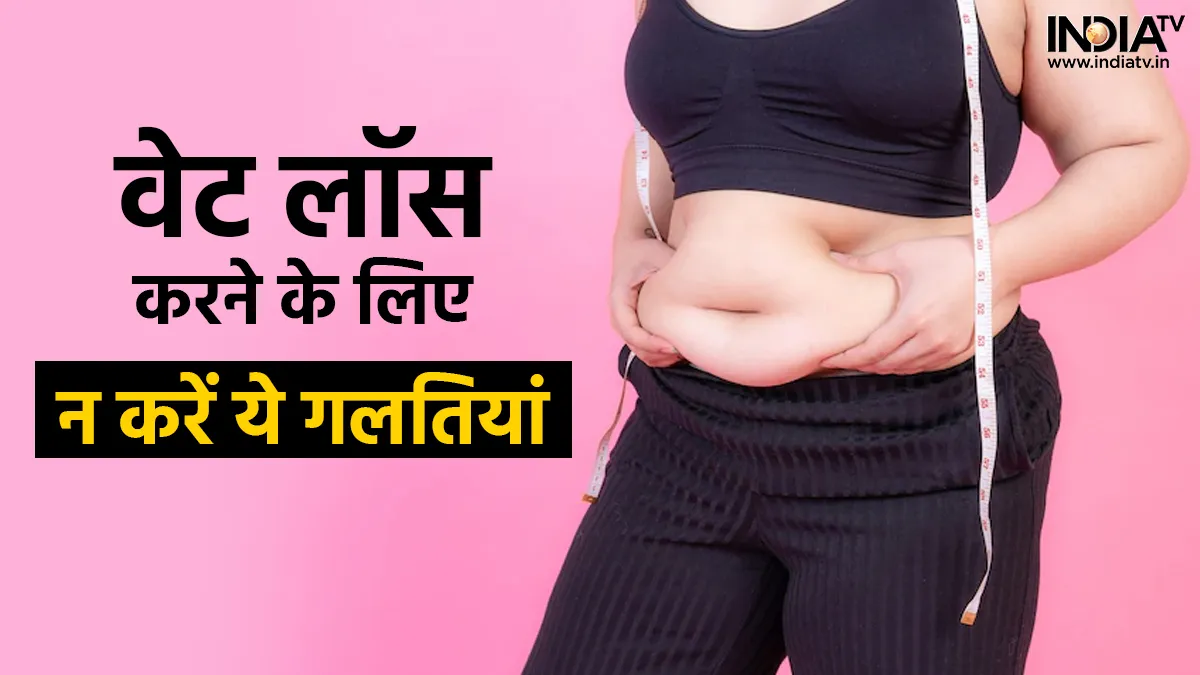 Weight Loss Tips - India TV Hindi