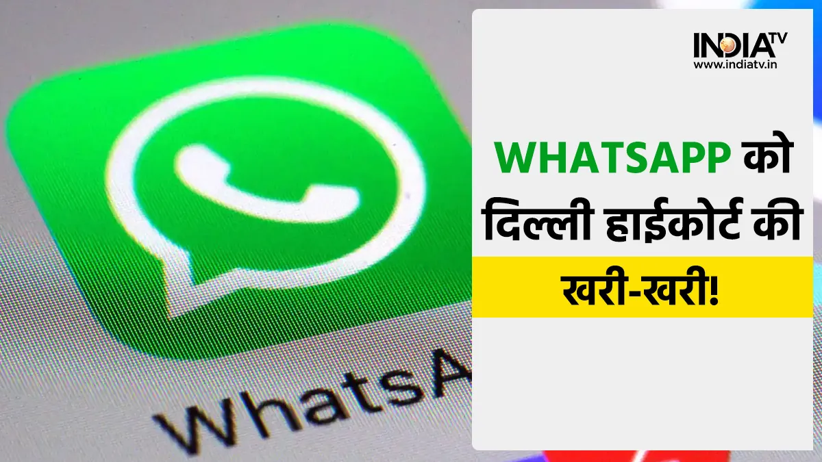Delhi High Court comments on WhatsApp's privacy policy- India TV Hindi