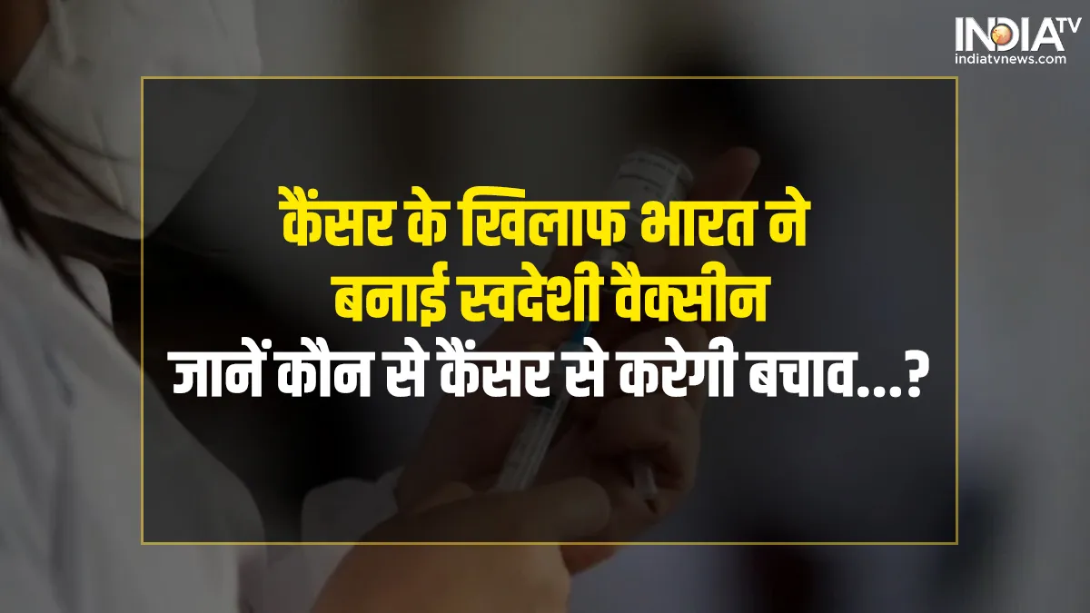 Cancer vaccine- India TV Hindi