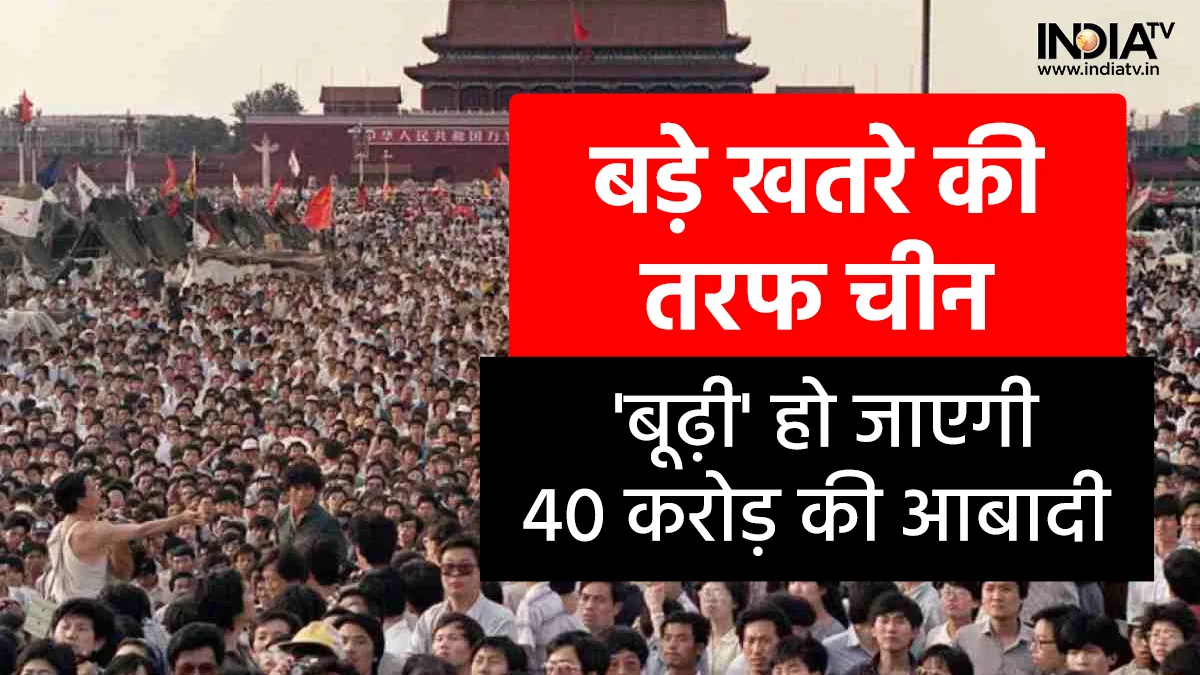China Aging Population Danger- India TV Hindi