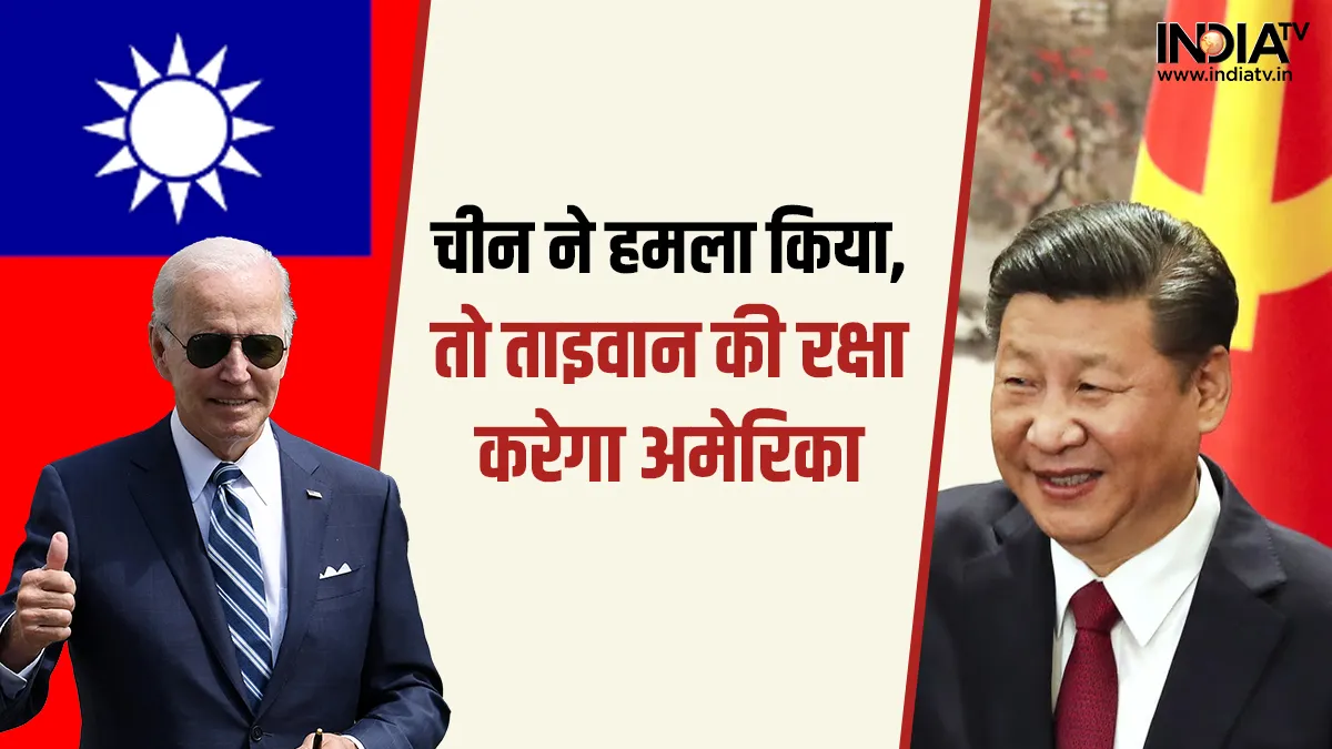 China Taiwan US-Joe Biden- India TV Hindi