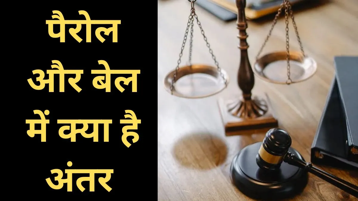 Parole vs Bail- India TV Hindi