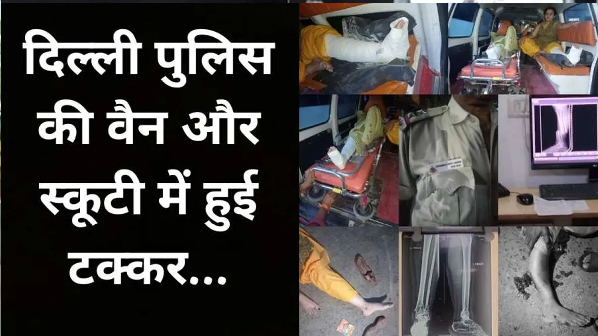 Delhi Police PCR and scooty accident- India TV Hindi