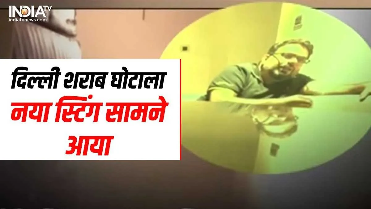 Delhi Liquor Scam Sting Operation- India TV Hindi