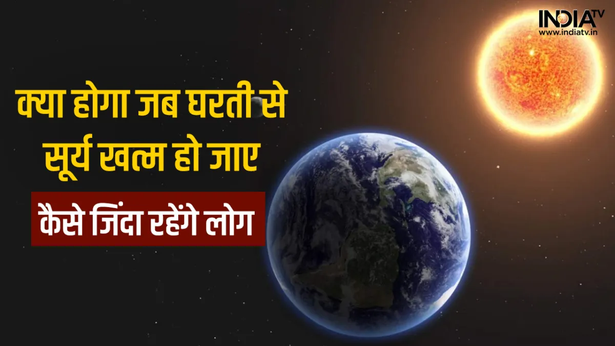 If The Sun Disappears- India TV Hindi
