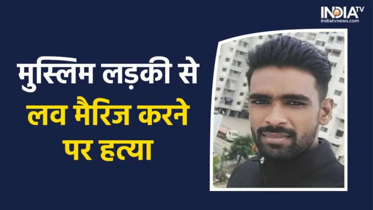 Hindu boy killed for love Muslim girl- India TV Hindi