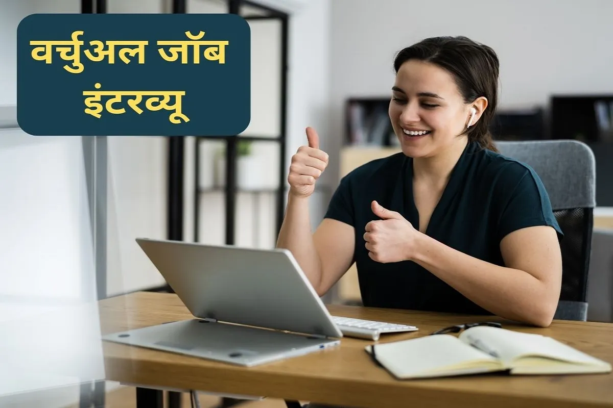 Virtual Job Interview- India TV Hindi