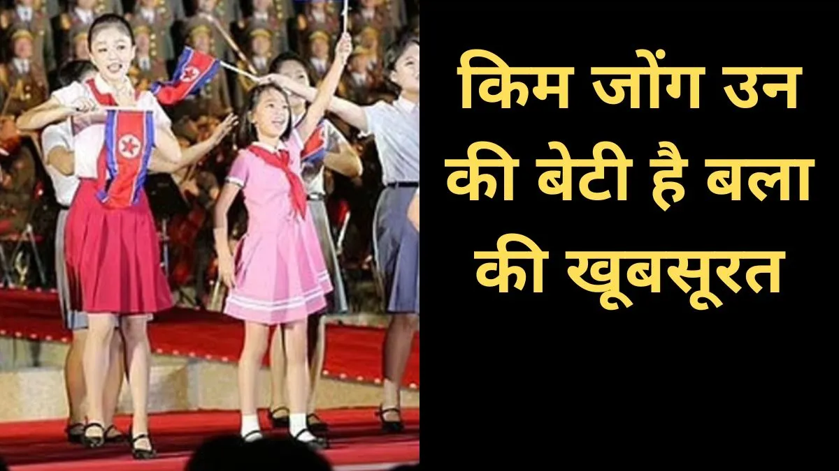 Kim Jong un daughter Photos- India TV Hindi