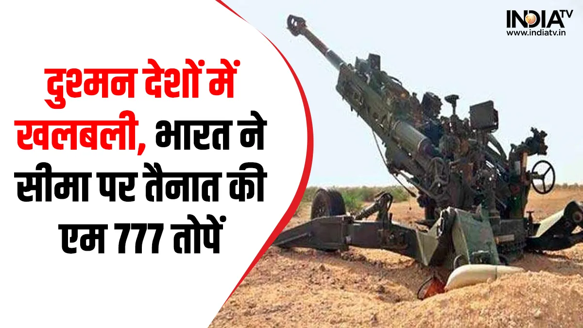 M777 Hovitzer- India TV Hindi