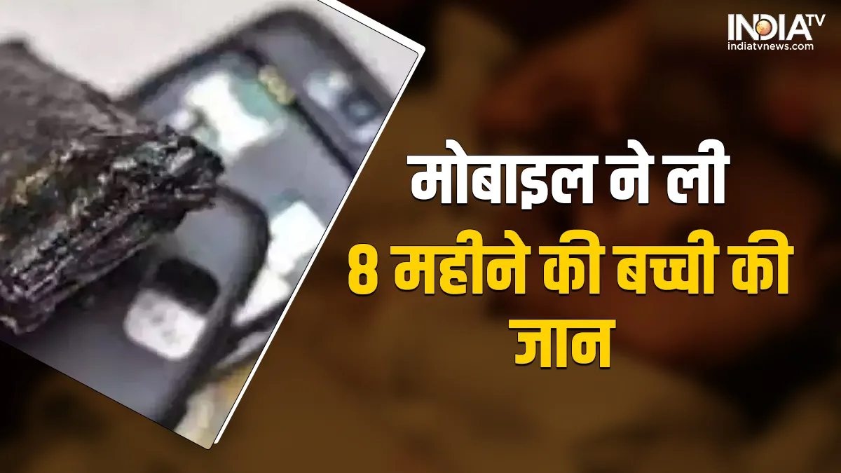 Mobile exploded and 8 month old girl lost her life- India TV Hindi