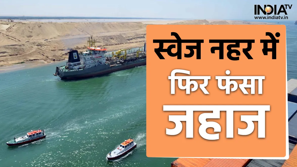 Suez Canal- India TV Hindi