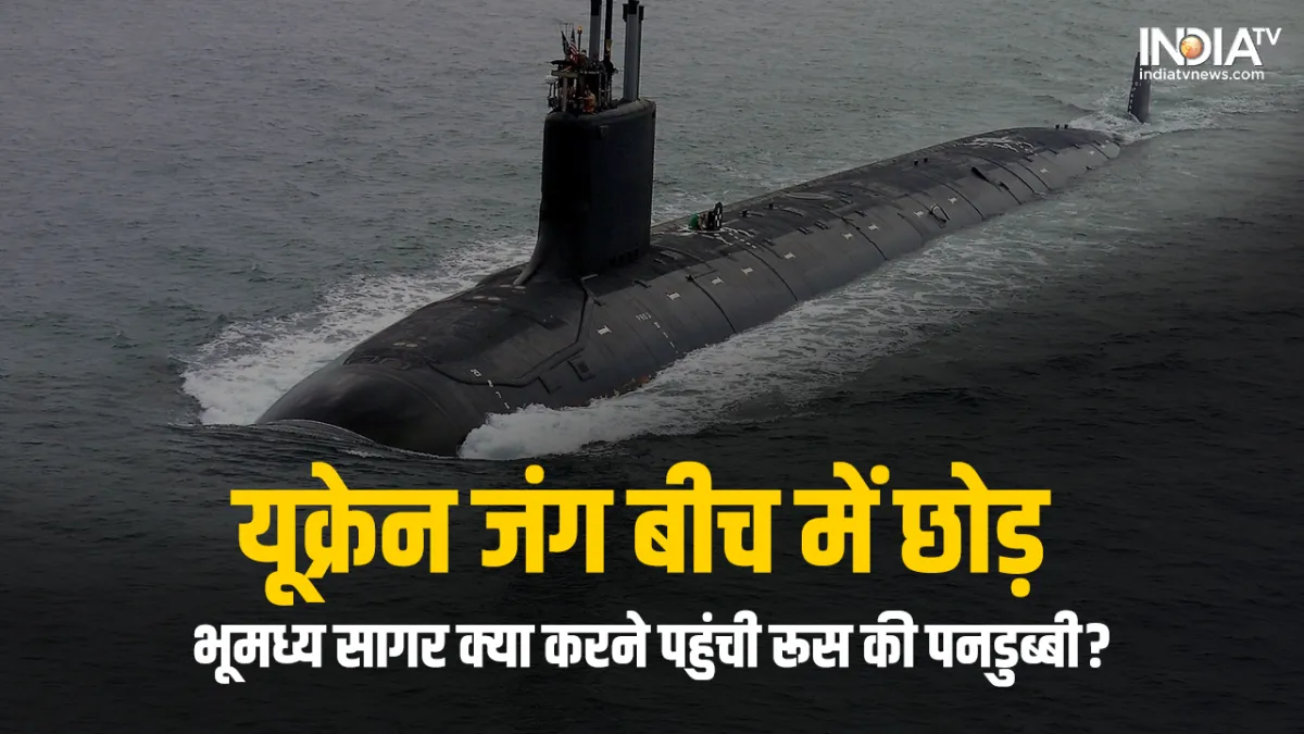 Russian Submarine- India TV Hindi