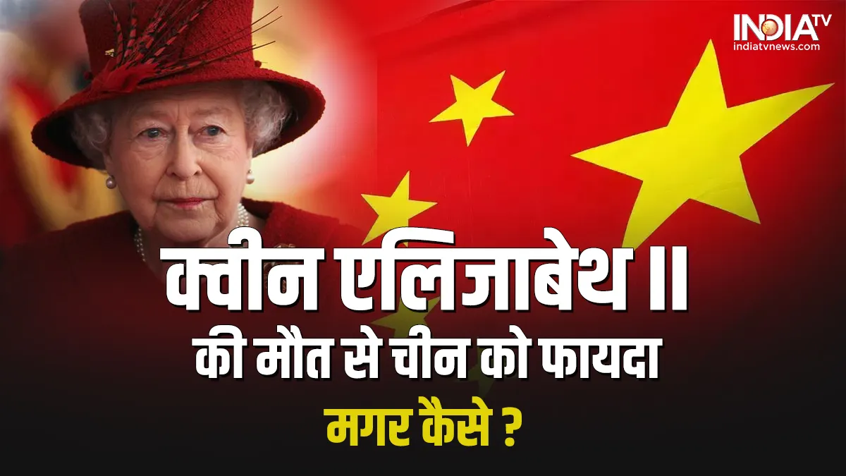 Queen Elizabeth II-China- India TV Hindi