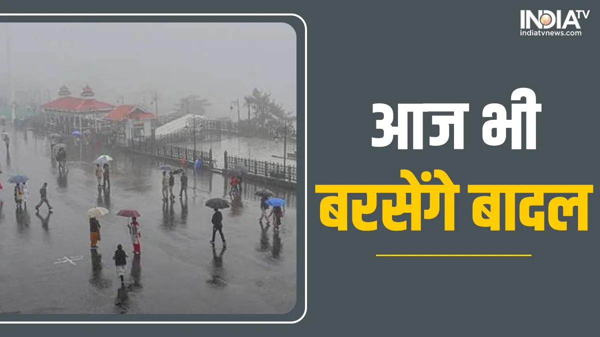 23 सितंबर तक कई राज्यों में होगी बारिश- India TV Hindi