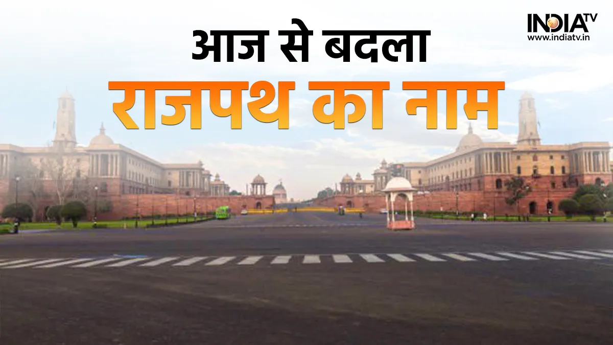 The Name of Delhi's Rajpath changed from today- India TV Hindi