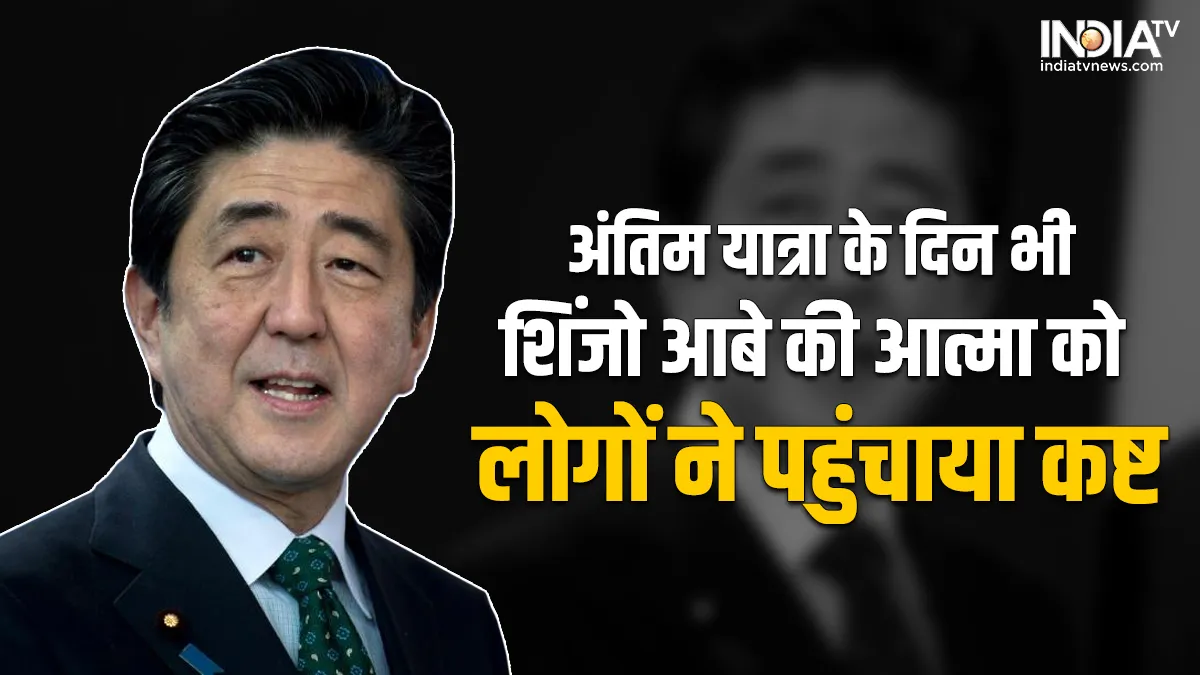 Shinzo Abe Last Journey- India TV Hindi