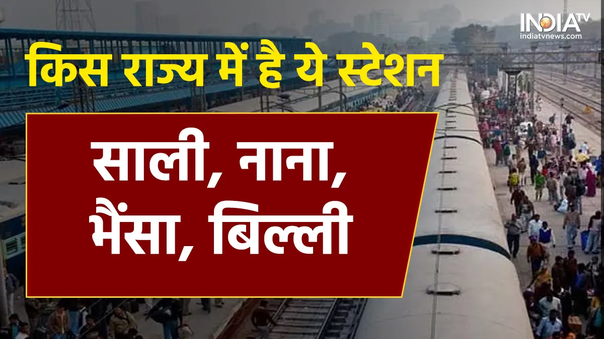Funny Railway Station Name- India TV Hindi