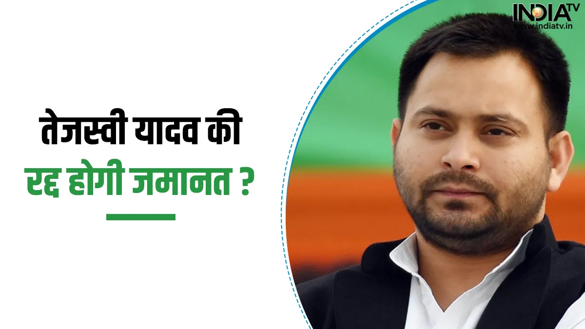 CBI files plea for cancellation of bail of Tejashwi Yadav- India TV Hindi