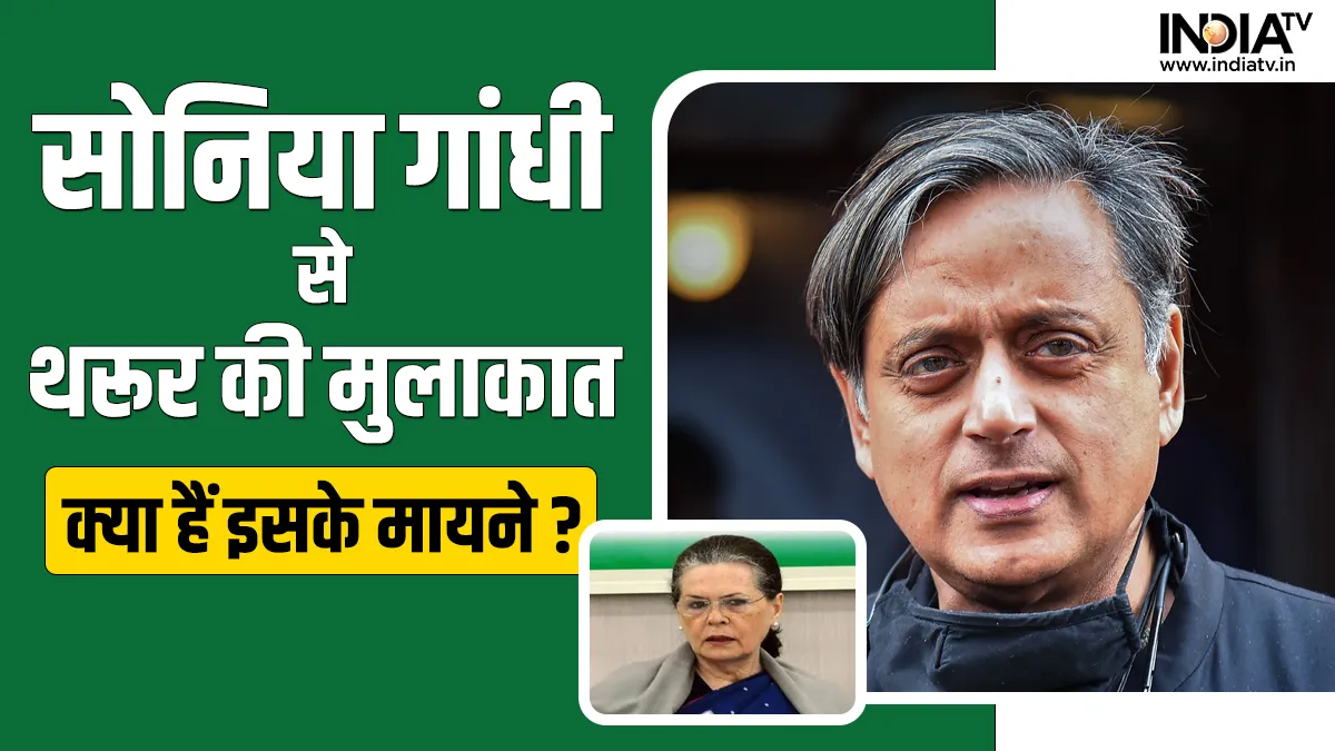 Shashi Tharoor Met Sonia Gandhi- India TV Hindi