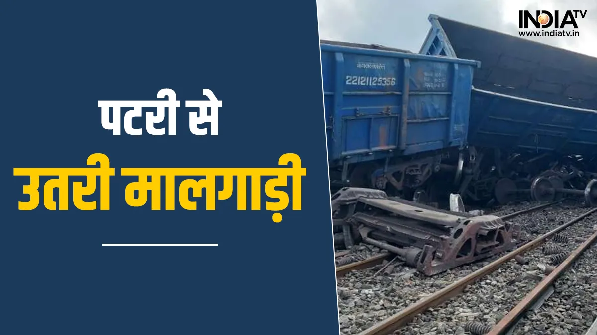 goods train derailed - India TV Hindi
