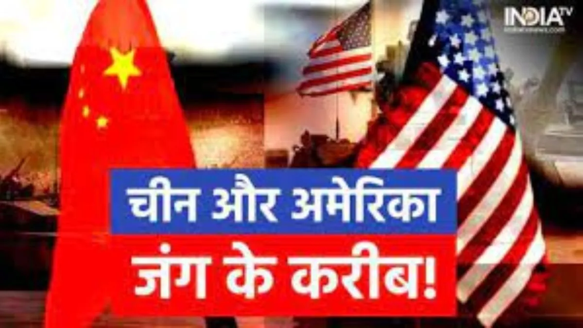 China and America Conflict- India TV Hindi
