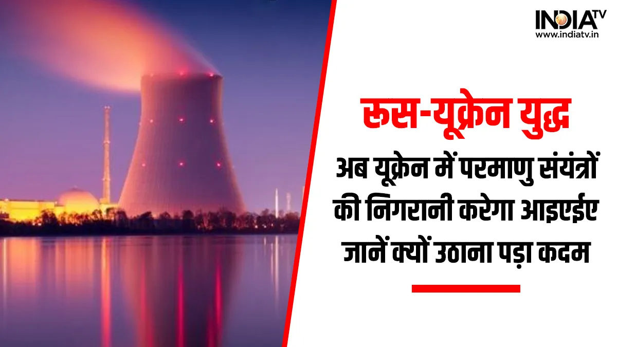 Ukraine Atomic Center- India TV Hindi