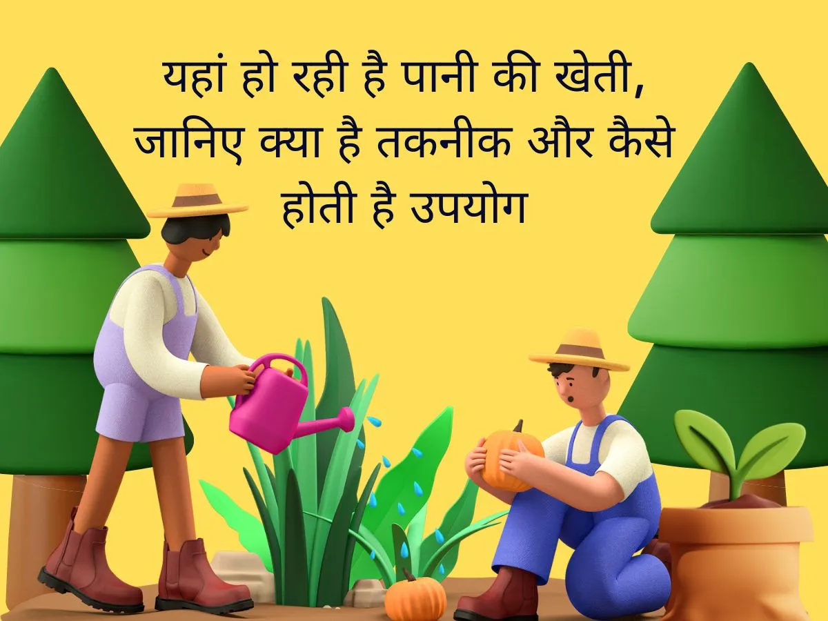 Water farming is a great thing it is a gift for human existence- India TV Hindi