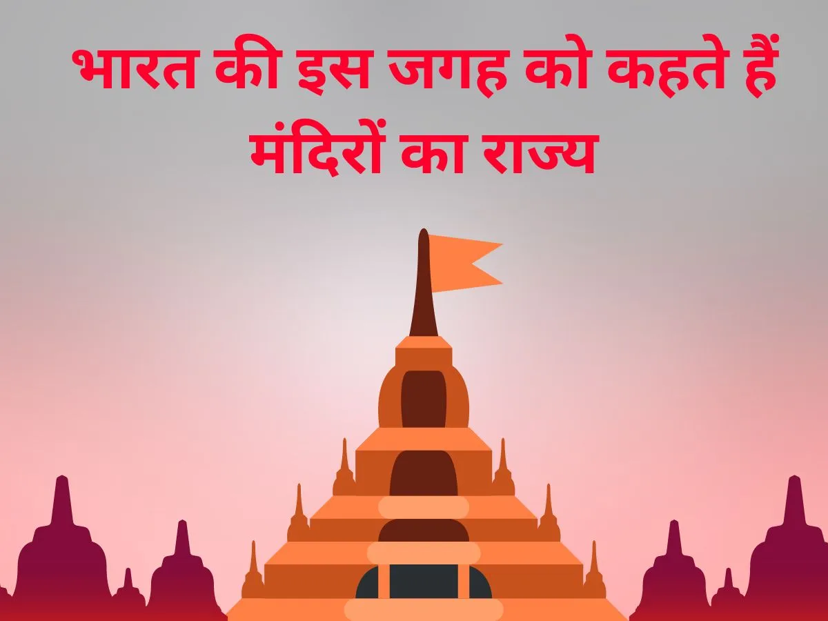 भारत की इस जगह को कहते हैं ‘मंदिरों का राज्य’- India TV Hindi