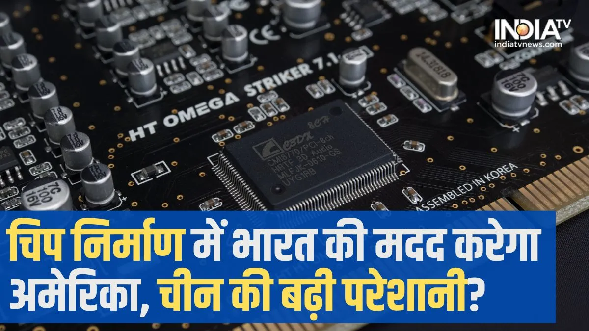 China annoyed by America offer to help India in chip manufacturing know why- India TV Paisa