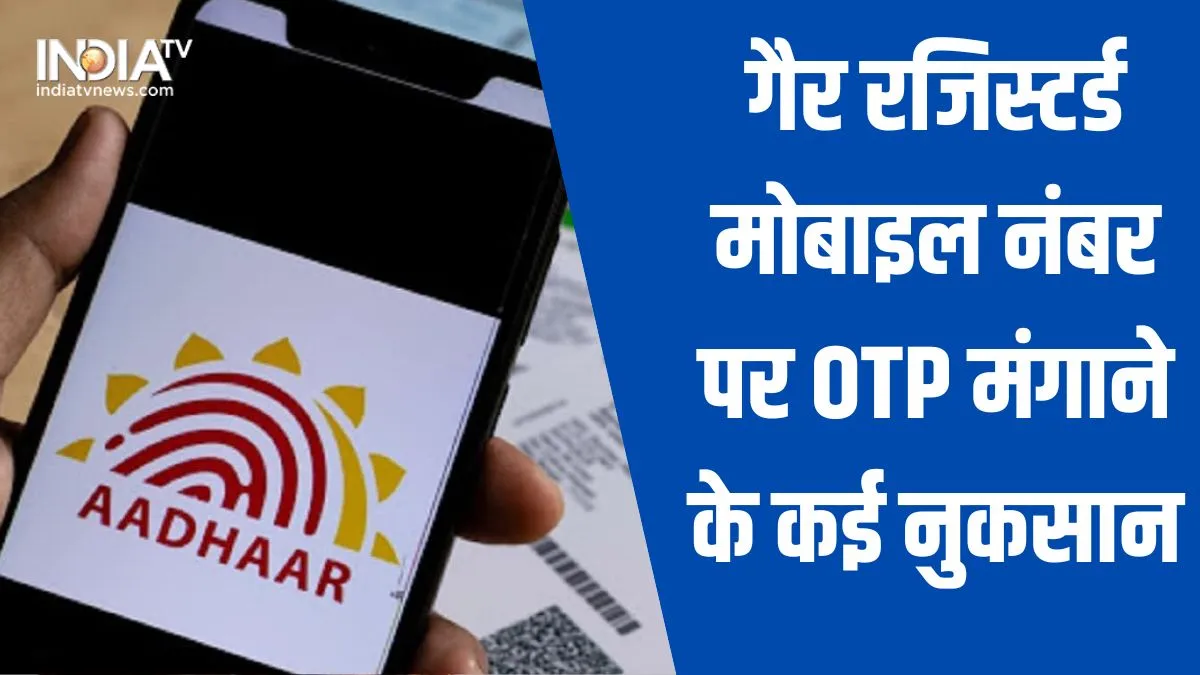 disadvantages of OTP on an unregistered mobile number UIDAI is talking about that- India TV Paisa