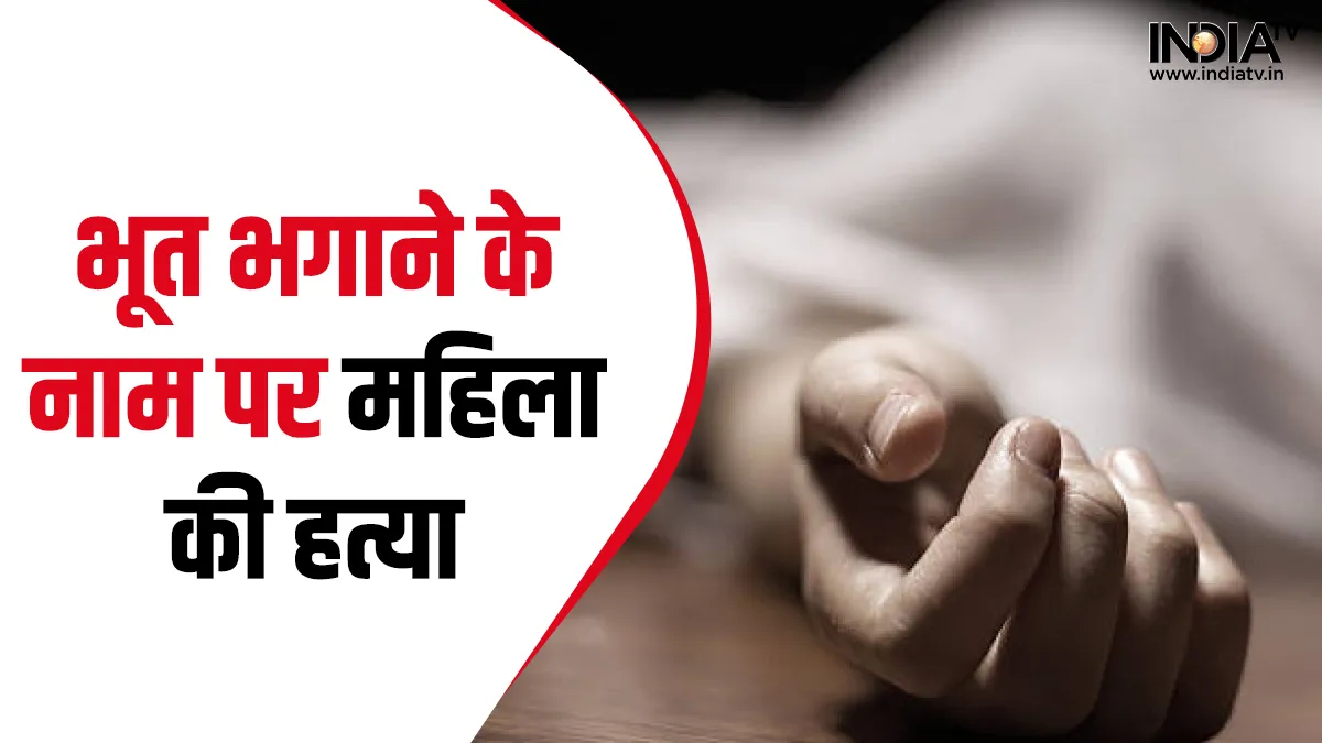 Woman beaten to death in the name of exorcism in MP- India TV Hindi