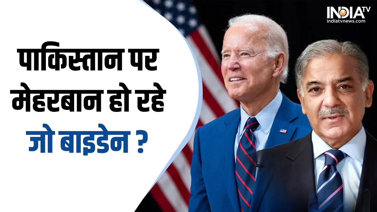 Joe Biden and Shahbaz Sharif- India TV Hindi