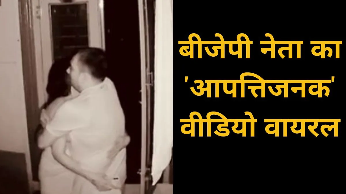BJP leader Video- India TV Hindi