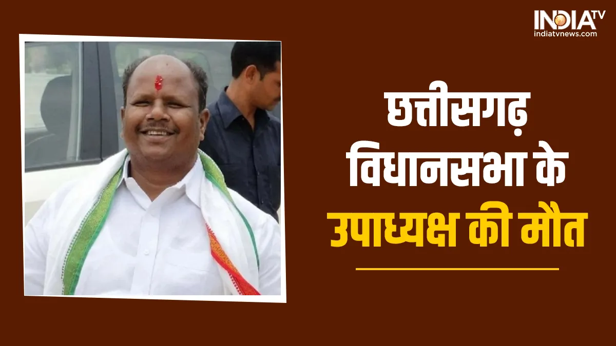 Chhattisgarh Deputy Speaker Manoj Singh Mandavi passed away due to heart attack.- India TV Hindi